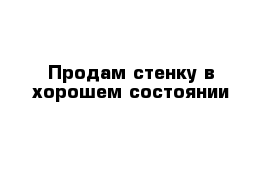 Продам стенку в хорошем состоянии